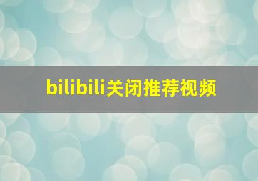 bilibili关闭推荐视频