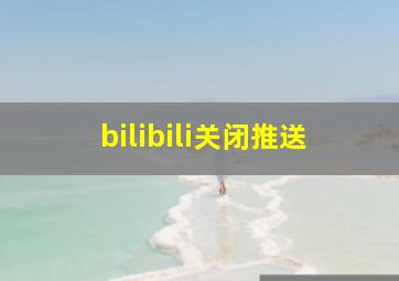 bilibili关闭推送