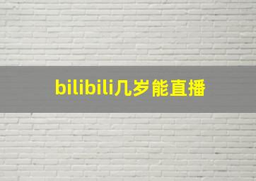 bilibili几岁能直播