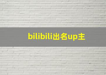 bilibili出名up主