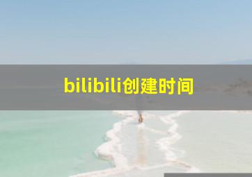 bilibili创建时间