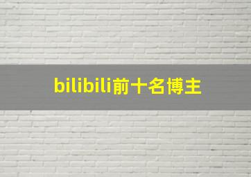 bilibili前十名博主