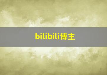 bilibili博主