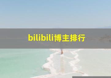 bilibili博主排行