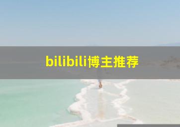 bilibili博主推荐