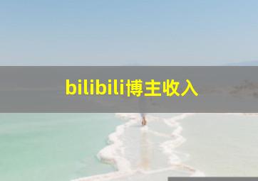 bilibili博主收入