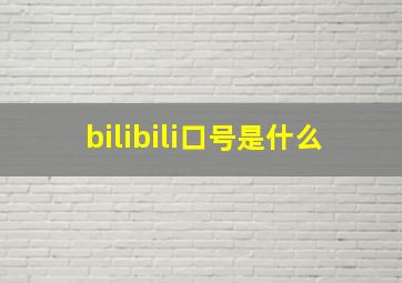 bilibili口号是什么