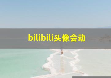 bilibili头像会动