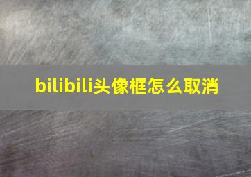 bilibili头像框怎么取消