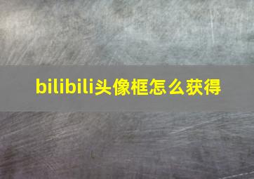 bilibili头像框怎么获得