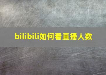 bilibili如何看直播人数