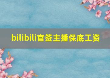 bilibili官签主播保底工资