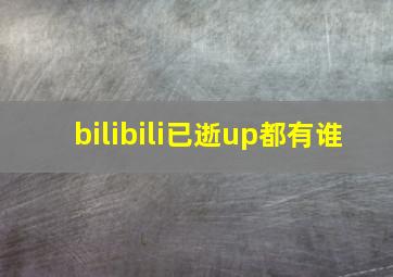 bilibili已逝up都有谁