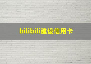 bilibili建设信用卡