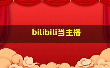 bilibili当主播