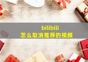 bilibili怎么取消推荐的视频