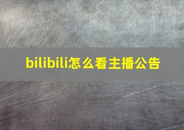 bilibili怎么看主播公告