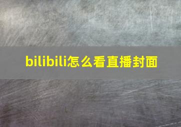 bilibili怎么看直播封面