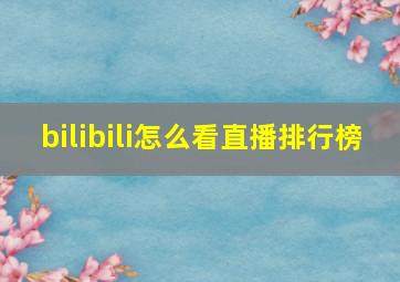 bilibili怎么看直播排行榜