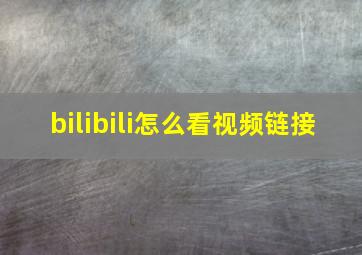 bilibili怎么看视频链接