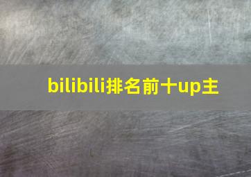 bilibili排名前十up主