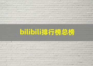 bilibili排行榜总榜