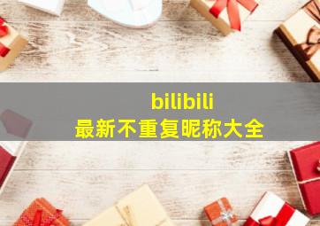 bilibili最新不重复昵称大全