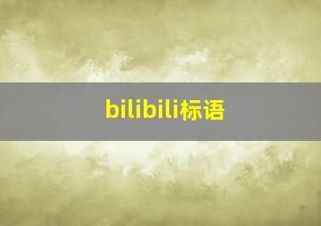 bilibili标语