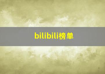 bilibili榜单