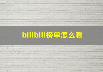 bilibili榜单怎么看