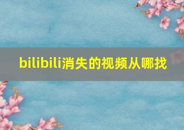 bilibili消失的视频从哪找