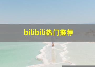 bilibili热门推荐