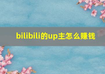 bilibili的up主怎么赚钱