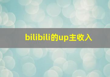 bilibili的up主收入