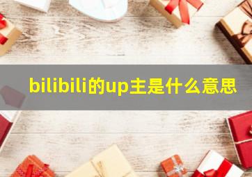 bilibili的up主是什么意思