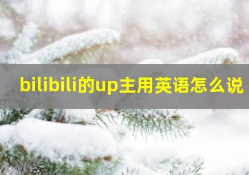 bilibili的up主用英语怎么说