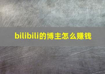 bilibili的博主怎么赚钱