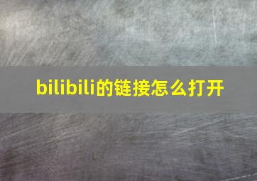 bilibili的链接怎么打开