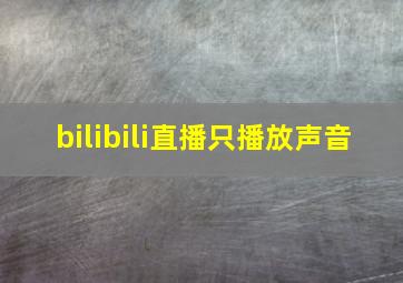 bilibili直播只播放声音