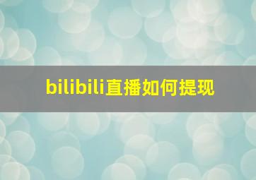 bilibili直播如何提现