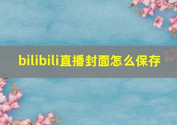 bilibili直播封面怎么保存