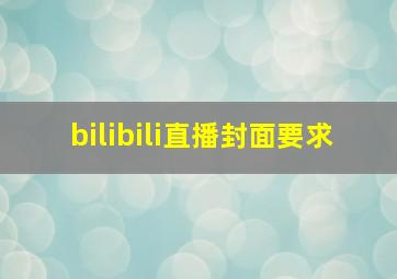 bilibili直播封面要求