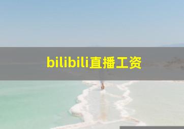 bilibili直播工资