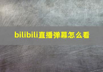 bilibili直播弹幕怎么看