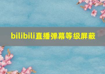 bilibili直播弹幕等级屏蔽