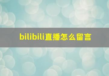 bilibili直播怎么留言