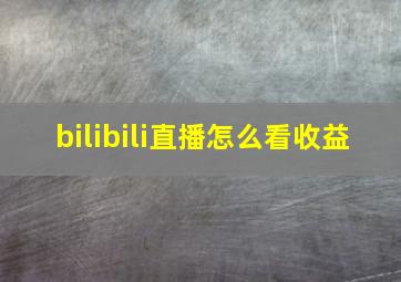 bilibili直播怎么看收益