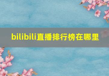 bilibili直播排行榜在哪里