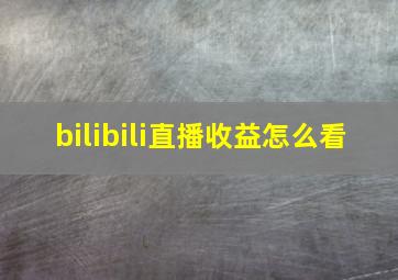 bilibili直播收益怎么看