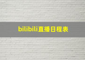 bilibili直播日程表